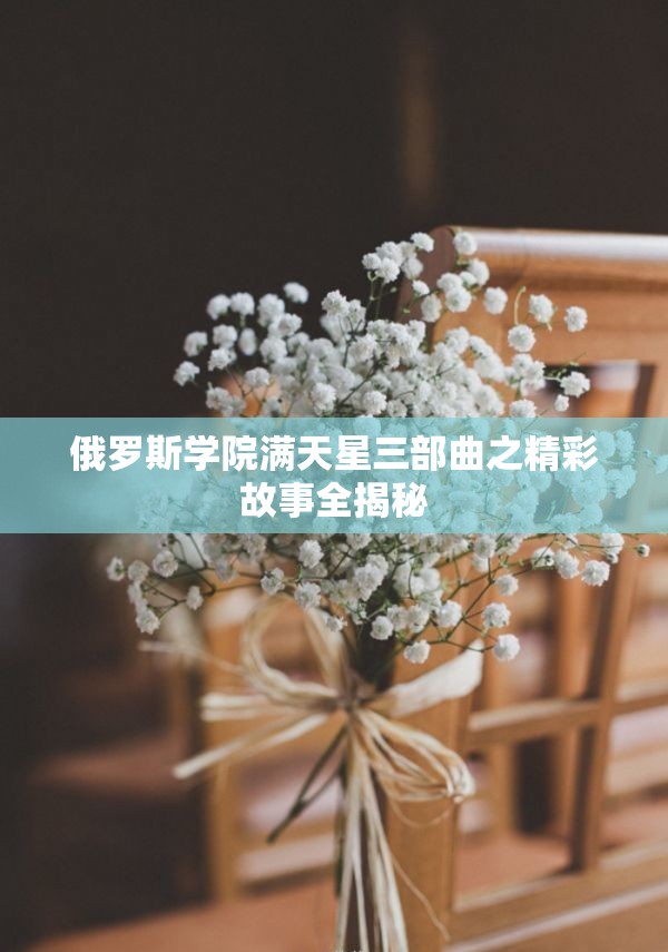 俄罗斯学院满天星三部曲之精彩故事全揭秘