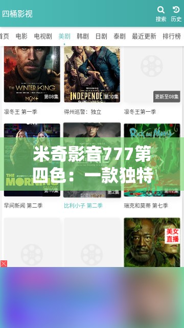 米奇影音777第四色：一款独特的影视资源平台