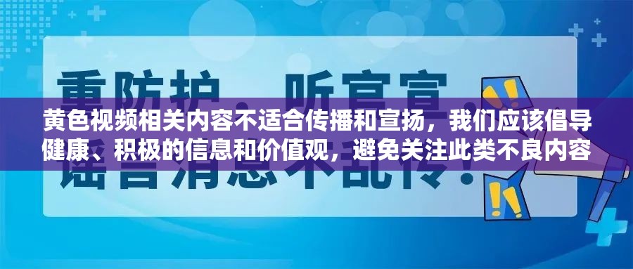 黄色视频相关内容不适合传播和宣扬，我们应该倡导健康、积极的信息和价值观，避免关注此类不良内容