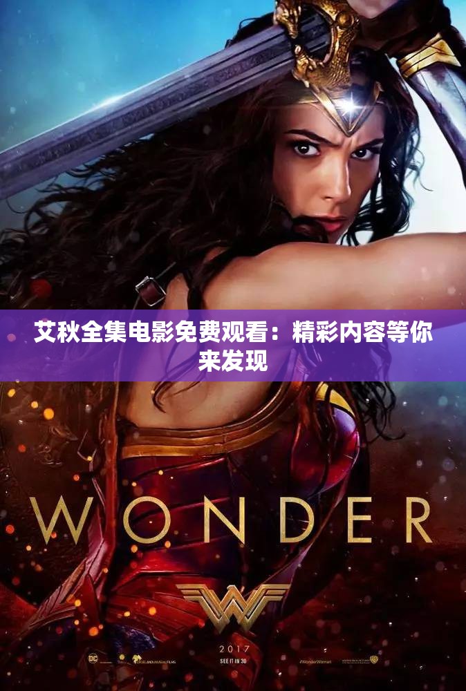 艾秋全集电影免费观看：精彩内容等你来发现
