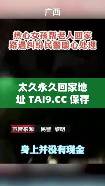太久永久回家地址 TAI9.CC 保存永不迷路：通往心灵的港湾