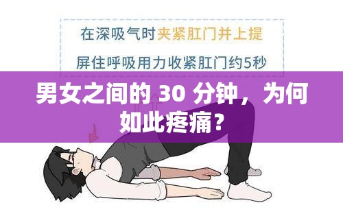 男女之间的 30 分钟，为何如此疼痛？