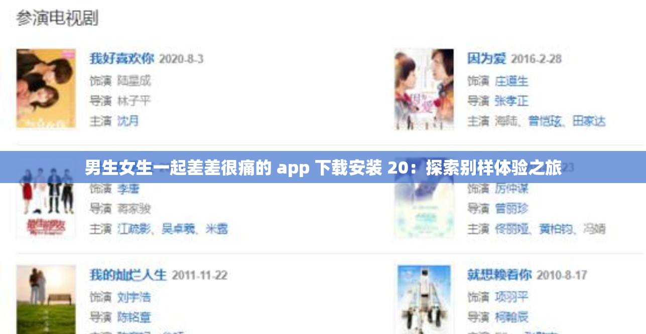 男生女生一起差差很痛的 app 下载安装 20：探索别样体验之旅