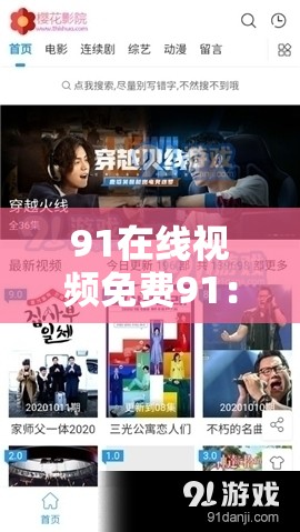 91在线视频免费91：提供丰富多样的视频资源
