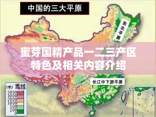 蜜芽国精产品一二三产区特色及相关内容介绍