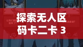 探索无人区码卡二卡 3 卡 4 卡伊甸 2 卡的神秘世界