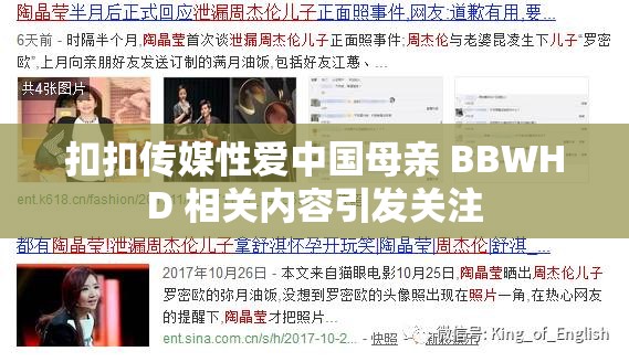 扣扣传媒性爱中国母亲 BBWHD 相关内容引发关注