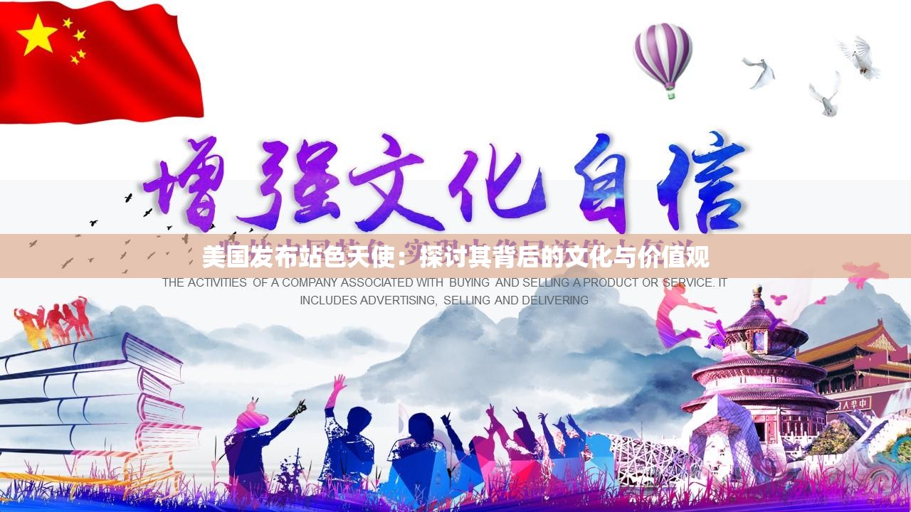 美国发布站色天使：探讨其背后的文化与价值观