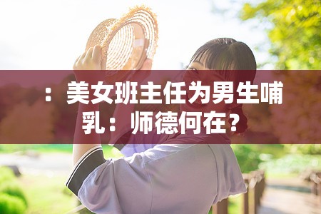 ：美女班主任为男生哺乳：师德何在？
