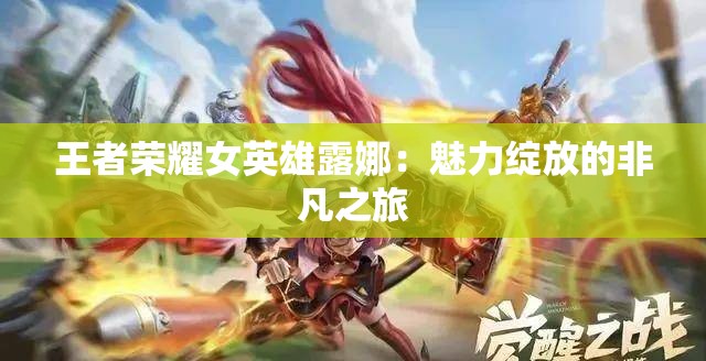 王者荣耀女英雄露娜：魅力绽放的非凡之旅