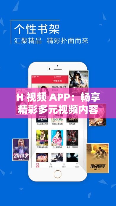 H 视频 APP：畅享精彩多元视频内容