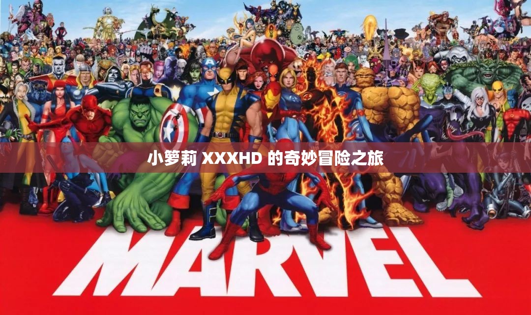 小箩莉 XXXHD 的奇妙冒险之旅