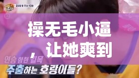 操无毛小逼，让她爽到极点
