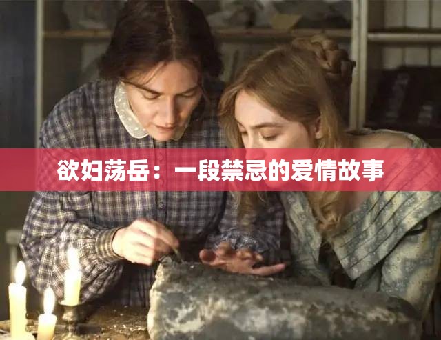 欲妇荡岳：一段禁忌的爱情故事