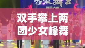 双手攀上两团少女峰舞蹈室：独特的艺术呈现与探索