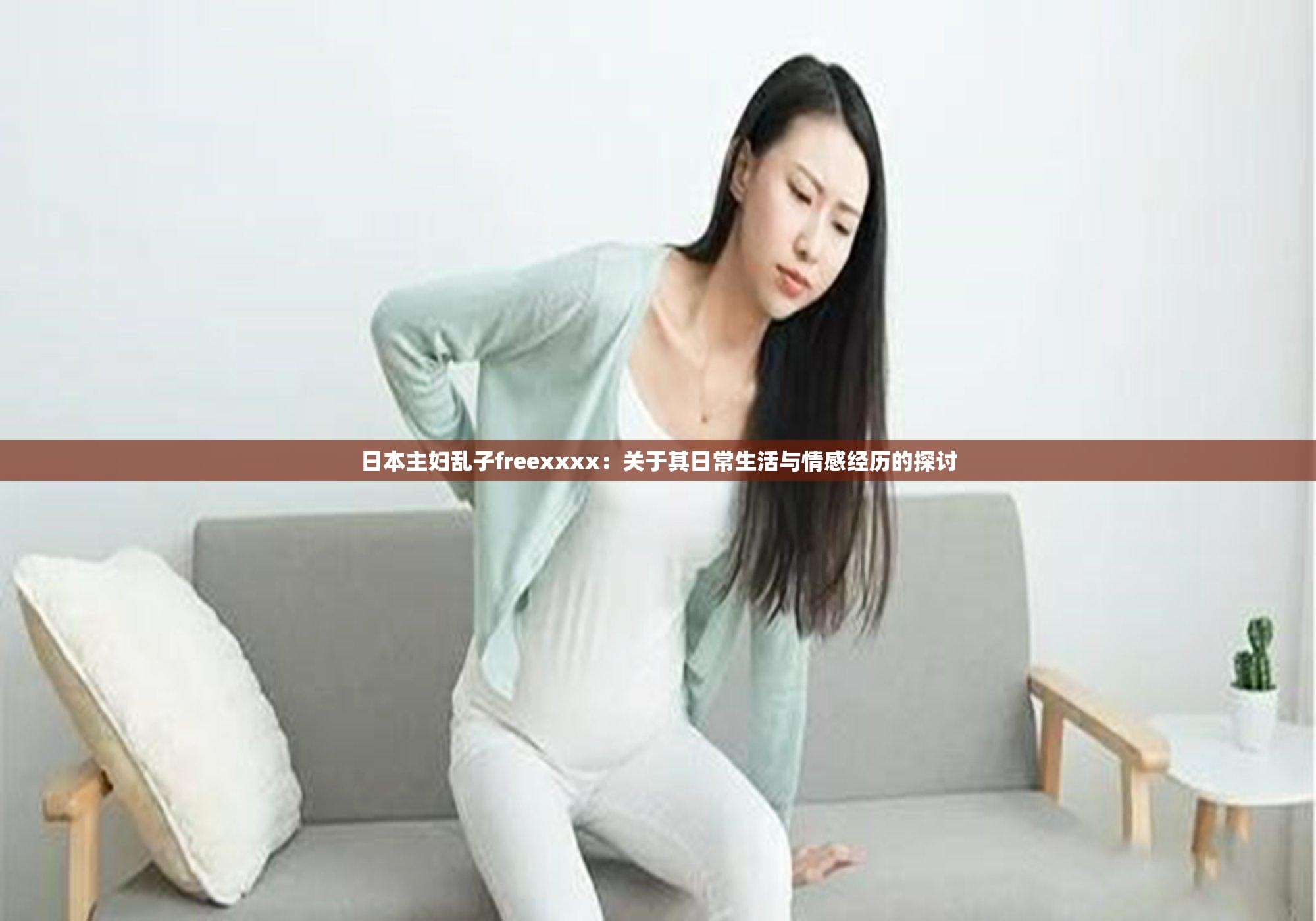 日本主妇乱子freexxxx：关于其日常生活与情感经历的探讨