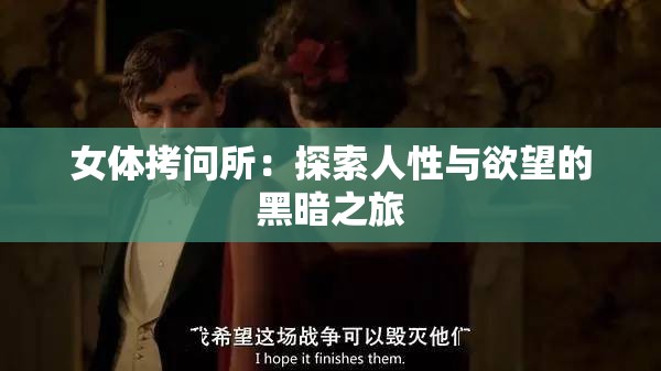 女体拷问所：探索人性与欲望的黑暗之旅