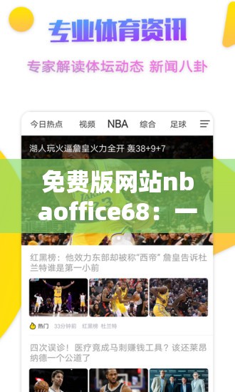 免费版网站nbaoffice68：一个极具特色的体育相关网站