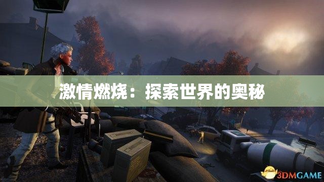 激情燃烧：探索世界的奥秘