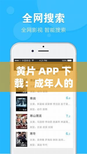 黄片 APP 下载：成年人的私密世界