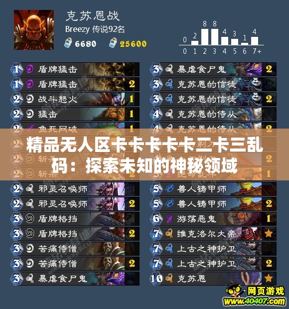 精品无人区卡卡卡卡卡二卡三乱码：探索未知的神秘领域