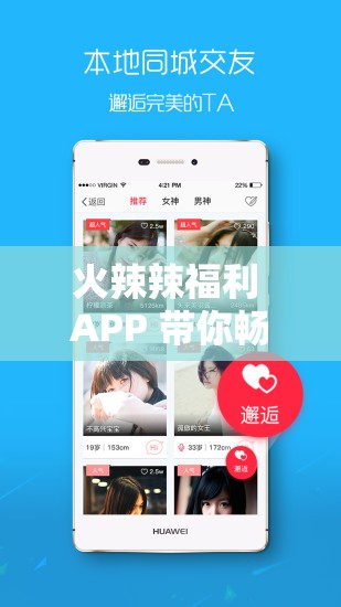火辣辣福利 APP 带你畅享精彩福利盛宴