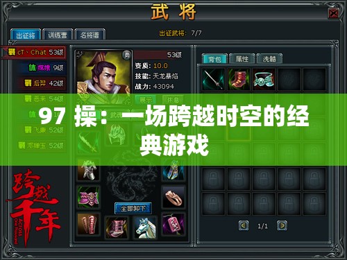 97 操：一场跨越时空的经典游戏