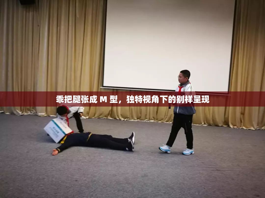 乖把腿张成 M 型，独特视角下的别样呈现