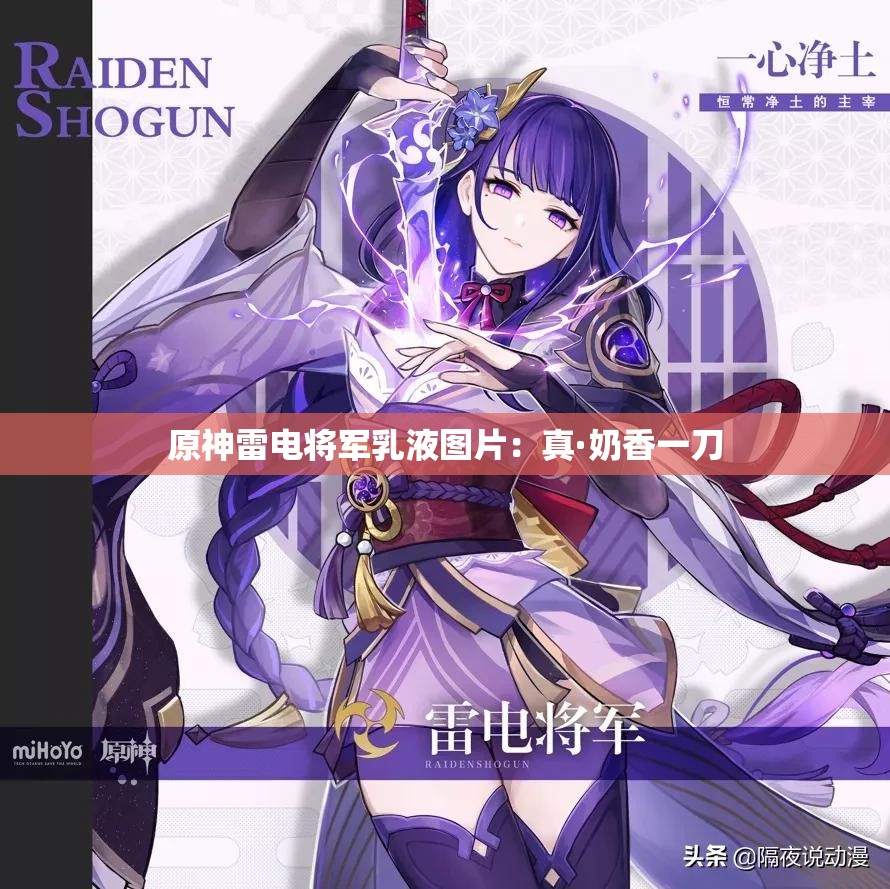 原神雷电将军乳液图片：真·奶香一刀