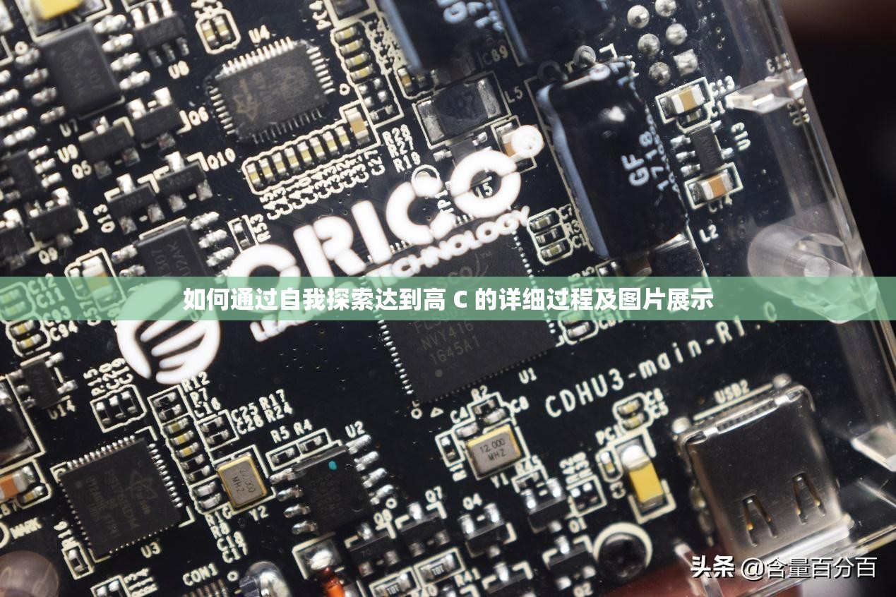 如何通过自我探索达到高 C 的详细过程及图片展示