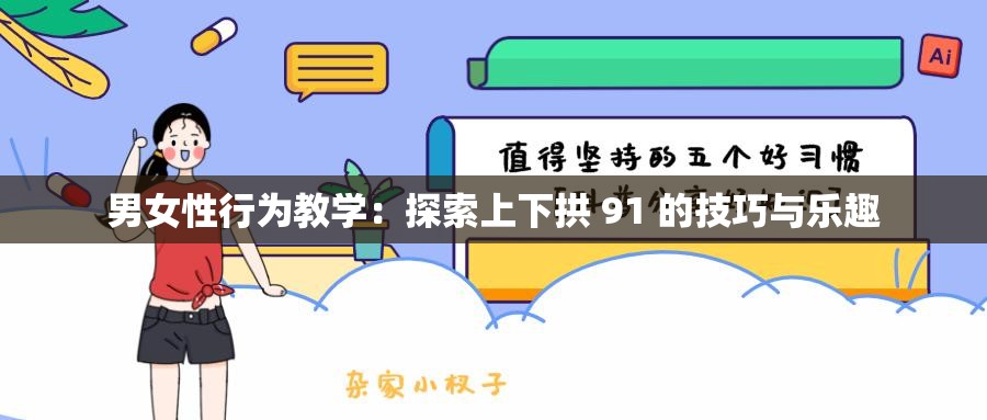 男女性行为教学：探索上下拱 91 的技巧与乐趣