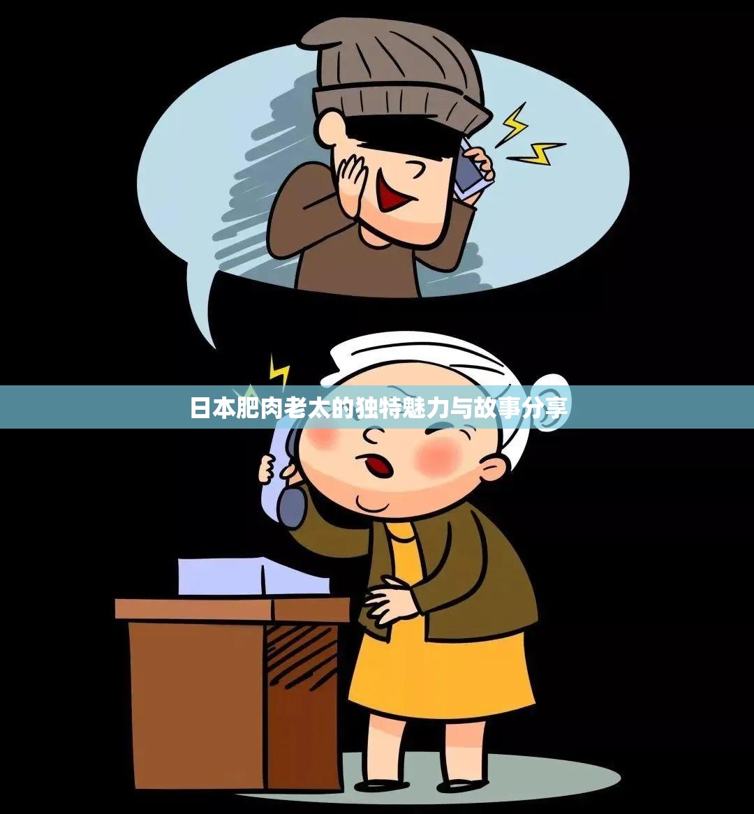 日本肥肉老太的独特魅力与故事分享