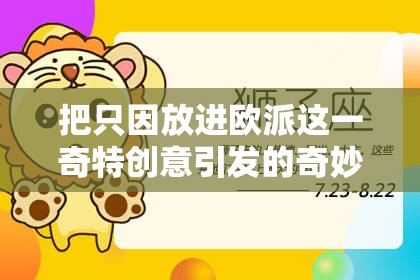 把只因放进欧派这一奇特创意引发的奇妙思考