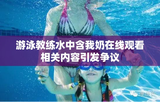 游泳教练水中含我奶在线观看相关内容引发争议
