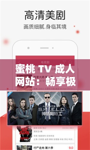 蜜桃 TV 成人网站：畅享极致成人内容盛宴