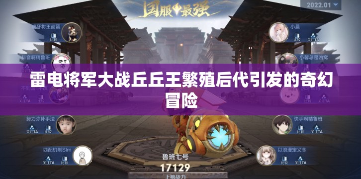 雷电将军大战丘丘王繁殖后代引发的奇幻冒险