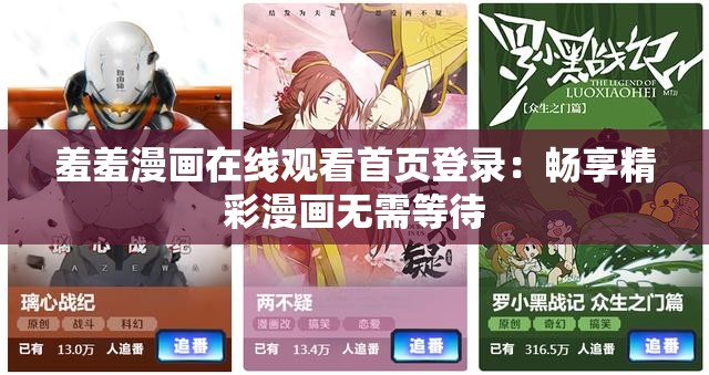 羞羞漫画在线观看首页登录：畅享精彩漫画无需等待