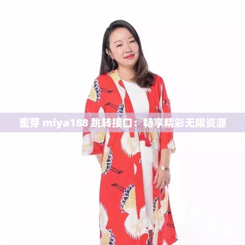 蜜芽 miya188 跳转接口：畅享精彩无限资源