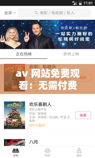 av 网站免费观看：无需付费，畅享精彩内容