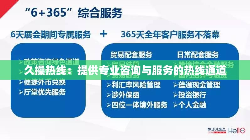 久操热线：提供专业咨询与服务的热线通道