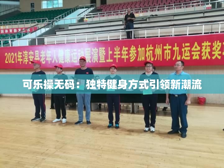 可乐操无码：独特健身方式引领新潮流
