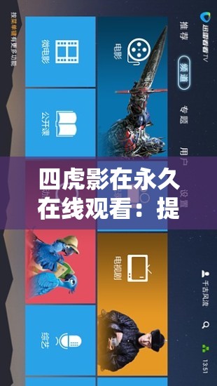 四虎影在永久在线观看：提供优质影视资源随时畅享
