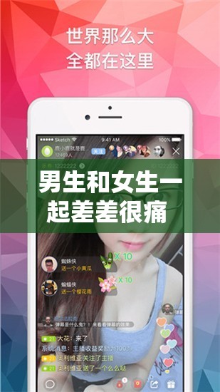 男生和女生一起差差很痛 APP 大全熊猫：探索奇妙互动体验