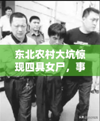 东北农村大坑惊现四具女尸，事件背后隐藏怎样的秘密？
