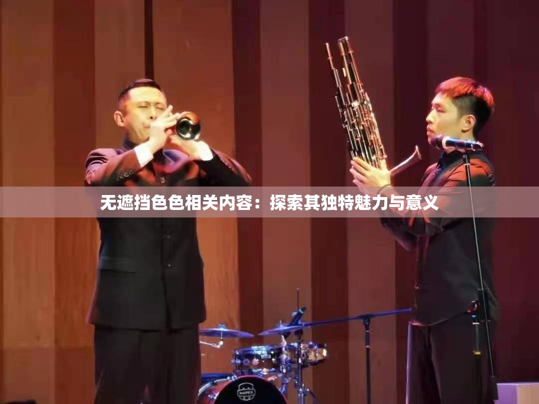 无遮挡色色相关内容：探索其独特魅力与意义