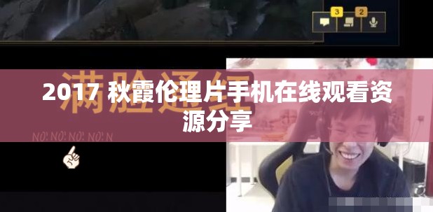 2017 秋霞伦理片手机在线观看资源分享
