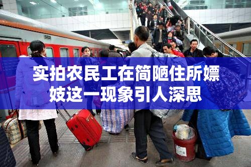实拍农民工在简陋住所嫖妓这一现象引人深思
