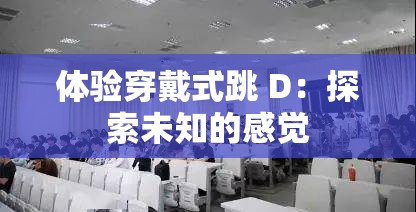 体验穿戴式跳 D：探索未知的感觉