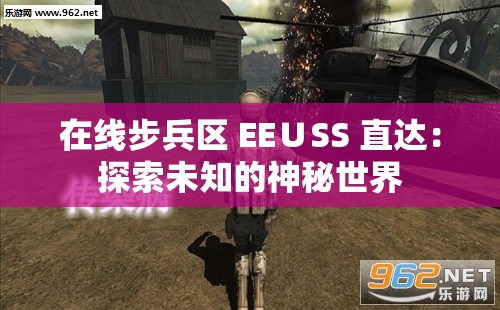 在线步兵区 EE∪SS 直达：探索未知的神秘世界