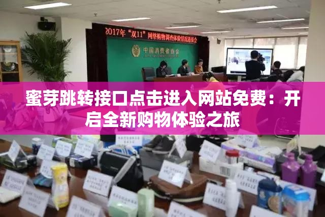 蜜芽跳转接口点击进入网站免费：开启全新购物体验之旅